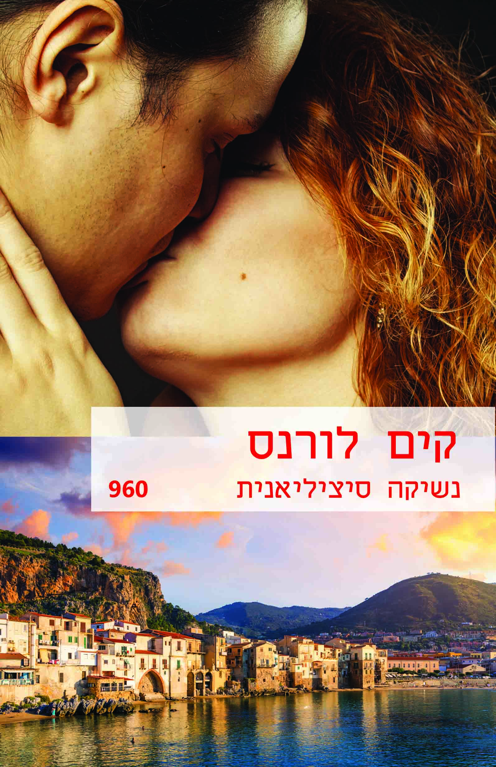 נשיקה סיציליאנית (960)